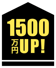 オーナー様受け取り金額UP