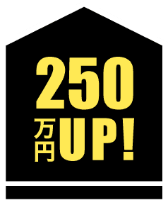 オーナー様受け取り金額UP