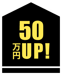 オーナー様受け取り金額UP