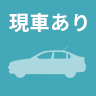 現車あり