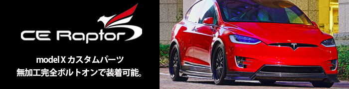 テスラ テスラ モデルx カスタムパーツはこちら