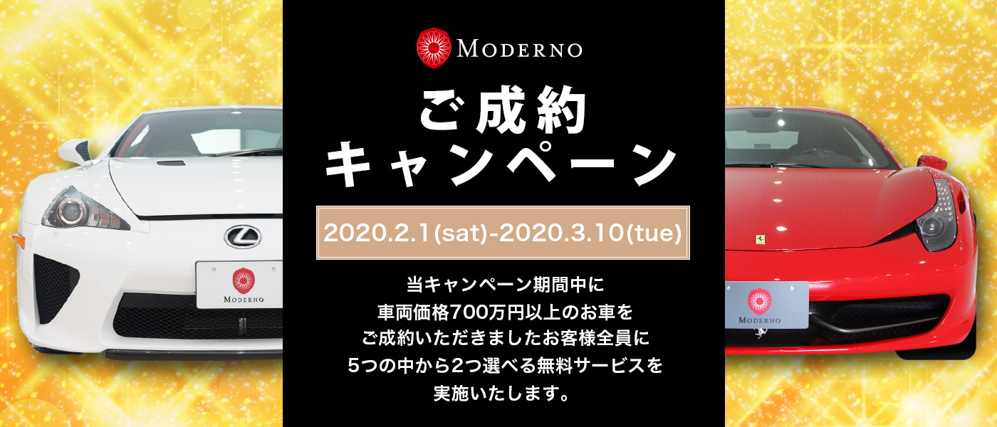 モデルノの2020年ご成約キャンペーン開催中! スーパーカー フェラーリ ランボルギーニ AMGなどご検討のお客様必見です。